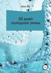 38 днеи? холоднои? зимы