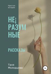 Не?разумные рассказы