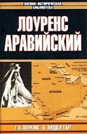 ЛОУРЕНС АРАВИЙСКИЙ