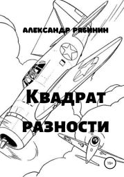 Квадрат Разности