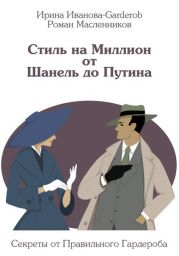 Стиль на Миллион от Шанель до Путина