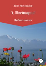 О, Швейцария! ПутЁвые заметки