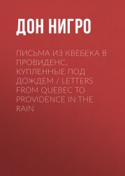 Письма из Квебека в Провиденс, купленные под дождем / Letters from Quebec to Providence in the Rain