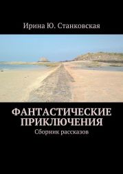 Фантастическая любовь (сборник рассказов)