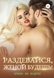 Раздеваи?ся, женои? будешь!