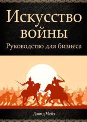 Искусство войны. Руководство для бизнеса