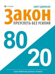 Закон 80/20. Преуспеть без усилий