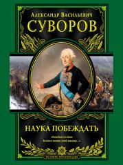 Наука побеждать (сборник)