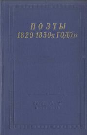 Поэты 1820-1830-х годов. Том 2