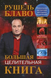 Большая целительная книга