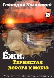 Е?жи. Тернистая дорога к морю