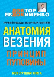 Анатомия везения. Принцип пуповины