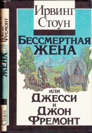 Бессмертная жена, или Джесси и Джон Фремонт