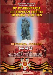 От Сталинграда по дорогам войны (06.02.1943 – 31.03.1943)