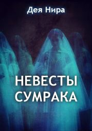 Невесты сумрака