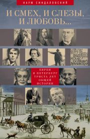 И смех, и слезы, и любовь… Евреи и Петербург: триста лет общей истории