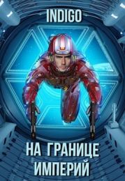 На границе империй. Том 7. Часть 2