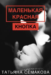 Маленькая красная кнопка