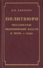 Политбюро. Механизмы политической власти в 1930-е годы