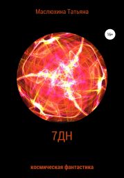 7ДН