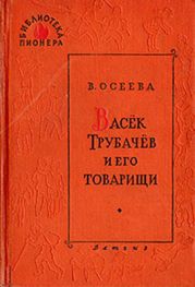 Васек Трубачев и его товарищи (книга 2)