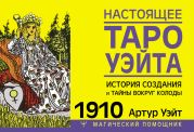 Настоящее Таро Уэйта 1910. История создания и тайны вокруг колоды