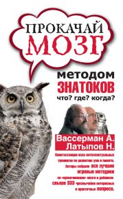 Прокачай мозг методом знатоков «Что? Где? Когда?»