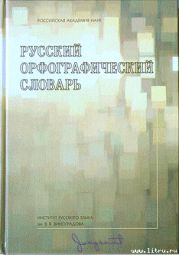 Русский орфографический словарь