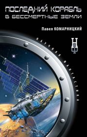 Последний корабль в Бессмертные земли