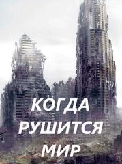 Когда рушится мир