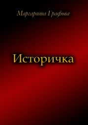 Историчка