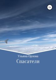 Спасатели