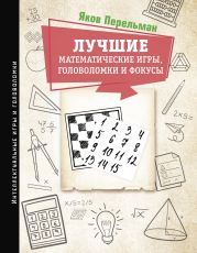 Лучшие математические игры, головоломки и фокусы. Фокусы и развлечения. Живая математика.