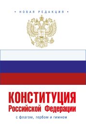 Конституция Российской Федерации с флагом, гербом и гимном. Новая редакция