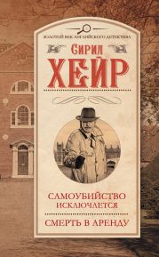 Самоубийство исключается. Смерть в аренду (сборник)