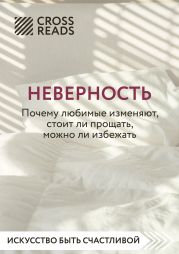 Саммари книги «Неверность. Почему любимые изменяют, стоит ли прощать, можно ли избежать»