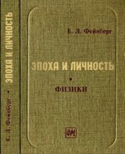 Эпоха и личность. Физики. Очерки и воспоминания