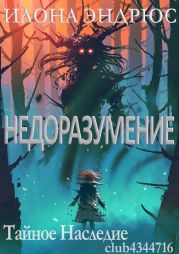 Недоразумение