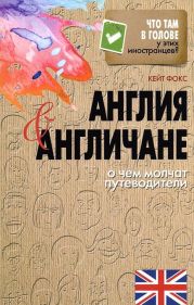 Англия и англичане. О чем молчат путеводители (Наблюдая за англичанами. Скрытые правила поведения)