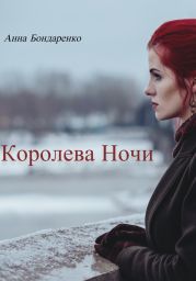 Королева Ночи