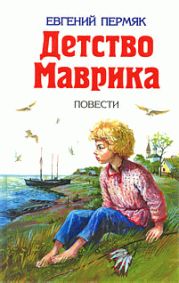 Детство Маврика
