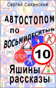 Автостопом по восьмидесятым. Яшины рассказы 10