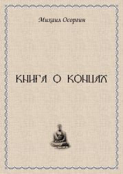 Книга о концах