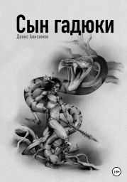 Сын гадюки