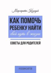 Как помочь ребенку найти свой путь в жизни. Советы для родителей