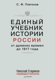 Единый учебник истории России с древних времен до 1917 года