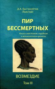 Пир бессмертных. Книги о жестоком, трудном и великолепном времени. Возмездие. Том 3