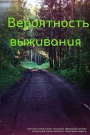 Вероятность выживания