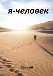 Я – человек