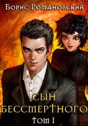 Сын Бессмертного. Книга 1